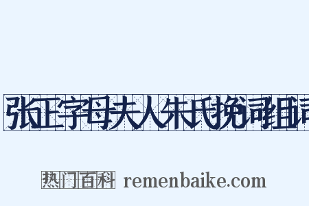 张正字母夫人朱氏挽词组词是什么意思的图片